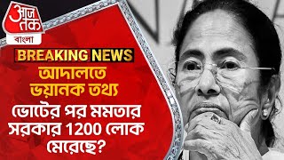 Breakingআদালতে ভয়ানক তথ্য ভোটের পর মমতার সরকার 1200 লোক মেরেছে Suvendu Adhikari News  High Court [upl. by Peppard]