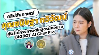 คลิปสัมภาษณ์ คุณขนิษฐา ทวิวัฒน์ ผู้เข้าอบรมหลักสูตร BIGBOT Prompt Pro Basic มหาวิทยาลัยบูรพา [upl. by Malone80]