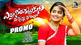 ERRACHEERA GATTUKONI DACHANNA DARILO  PROMO  NEW FOLK SONG 2024  PRIYA  DHARANI MARRIKINDHA [upl. by Reed]