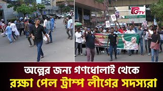 অল্পের জন্য গণধোলাই থেকে রক্ষা পেল আওয়ামী লীগ নেতারা  Awami League Misil  Gtv News [upl. by Yltneb]