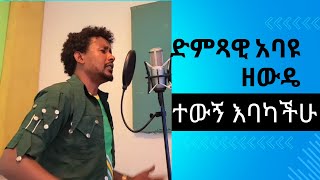 Abayu Zewde  አስቢበት አባዩ ዘውዴ  Asibibet New Ethiopian Music2024 abayu አባዩ Abayuzewde አባዩዘውዴ [upl. by Darda749]