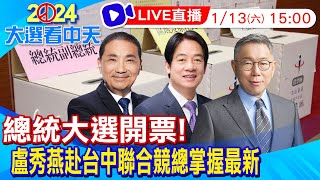 【中天直播 LIVE】2024總統大選開票 盧秀燕赴台中聯合競總掌握開票最新 20240113 中天新聞CtiNews [upl. by Delly]