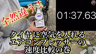 【速度が段違い！】タイヤに空気を入れる電動ポンプの比較の巻 [upl. by Alansen]