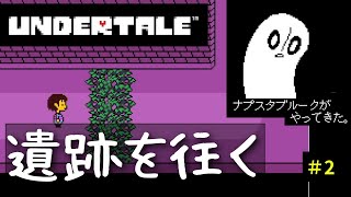 ゆめにっき大好きおじの完全初見『UNDER TALE』実況プレイ2 [upl. by Anitsrik60]