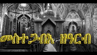 መስተጋብእ ዘዓርብMestegabe zeArb [upl. by Jeri949]