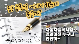 자동차 명의이전 등록 자세한건 설명글 참조해주세요 [upl. by Eveleen]