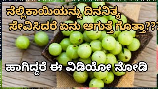 ನೆಲ್ಲಿಕಾಯಿಯನ್ನು ಪ್ರತಿದಿನ ಸೇವಿಸಿದರೇ ಅದರ ಪರಿಣಾಮ ನೋಡೋಣ ಬನ್ನಿAmla health benefits kannada [upl. by Nevart]