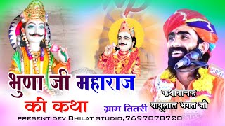 भुणा जी महाराज की कथा स्वर बाबू भगत जी bhunaJi Maharaj ki katha bherujibhajanbhunajikikatha [upl. by Meghann]