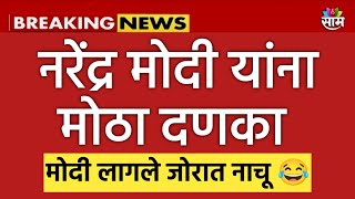 🔴 Breaking News l नरेंद्र मोदी यांना दणका Narendra Modi 😭 मोदी लागले नाचू 😂 [upl. by Aisile]