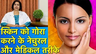 स्किन को गोरा करने के नेचुरल और मेडिकल तरीके  Best Natural amp Medical Methods For Skin Whitening [upl. by Uuge]