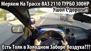 ВАЗ 2110 ТУРБО 300HP Замер Динамики 0100 100150100200 Холодный впуск турбо покатушки гонки [upl. by Thevenot940]