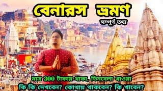 Varanasi Tourist Places  Varanasi Tour  Varanasi Tour Guide  Varanasi Tour Plan  Varanasi Hotel [upl. by Uzzi]