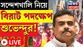 LIVE  Sandeshkhali News  সন্দেশখালি নিয়ে বিরাট পদক্ষেপ Suvendu Adhikari র  Bangla News  BJP [upl. by Nosmas]