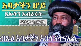 አስደናቂ ነው አባታችን ሆይ ጸሎትን አብራሩት ብጹዕ አባታችን አቡነ ናትናኤል ABUNE NATNAEL Orthodox Sibket 2024 [upl. by Caspar]