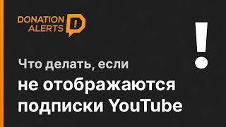 Не отображаются подписки Youtube DonationAlerts 2021 [upl. by Hazen763]