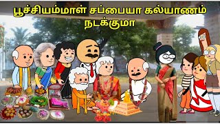 பூச்சியம்மாள் சப்பையா கல்யாணம் நடக்குமா nettavalli comedy Tirunelveli slang [upl. by Faubert469]