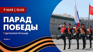 Праздничный Парад Победы 9 мая 2022 года [upl. by Olds]