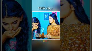 পিচ্চি বউ livebigagency 4rabetind banglanatokwhatsappstatus shorts NatkLoveStorysongs [upl. by Nylahs]