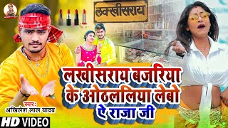 Akhilesh Lal Yadav Bhojpuri Video Song 2022  Lakhisarai Bajariya Ke Hothlali  Maghi Video Song [upl. by Enirok]