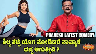 ಹೀರೋಯಿನ್ ಯೋಗ ನೋಡಿದರೆ ದಪ್ಪ ಆಗುತ್ತೀವಾ  Gangavathi Pranesh Latest Comedy Full Episode 2024 [upl. by Eeroc]