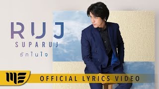 รักในใจ  รุจ ศุภรุจ Official Lyrics Video [upl. by Tarah]