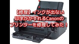 【修理】インクが出ない 印字がかすれるCanonの プリンターを修理してみた！しかもハードオフでジャンクの110円！ [upl. by Attehcnoc740]