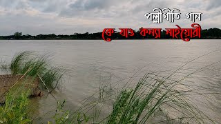 কে যাও কন্যা নায়রী।। folk bangla song।। polligeti gune ।। পল্লীগীতি গান ।। bangla song [upl. by Dnalwor649]