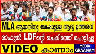 MLA ആയതിനു ശേഷമുള്ള ആദ്യ ഉത്തരവ് രാഹുൽ LDF ന്റെ ചെകിടത്ത് പൊട്ടിച്ചു VIDEO കാണാം [upl. by Ikcim]