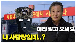 원사인 줄 알고 셀프 샴푸하라고 했는데 해병대 사단장 [upl. by Myles]