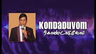 Kondaduvom  மகிழ்ச்சியோடே அவர் சந்நிதி  Pas Alwin Thomas  Tamil Christian Song 2024 JOHN EDWARD [upl. by Adeirf162]