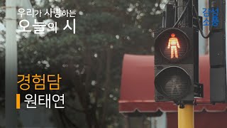 오늘의 시｜경험담｜원태연｜시낭송｜좋은시｜유미숙｜오디오북 ｜감성소풍 [upl. by Alben]