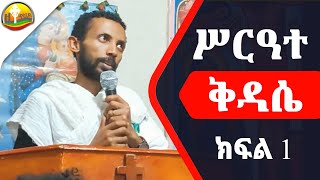 ሥርዓተ ቅዳሴ ክፍል አንድ በዲያቆን ዮርዳኖስ አበበ  Deacon Yordanos Abebe [upl. by Jun930]