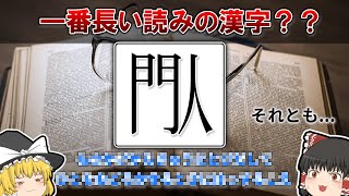 一番読み方の長い漢字は何なのか？【ゆっくり解説】 [upl. by Rickart]