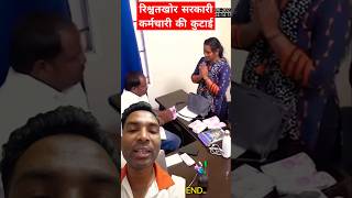 रिश्वतखोर सरकारी कर्मचारी की कुटाई😡।shorts socialawareness awerness karma police cctv camera [upl. by Alul578]