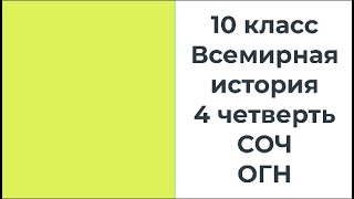 10 класс Всемирная история 4 четверть СОЧ ОГН [upl. by Ilrebmik]