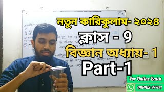 Class9  নতুন কারিকুলাম  Science  Chapter1  Part1  নিউটনের সুত্র  বিজ্ঞান অনুসন্ধানী পাঠ [upl. by Eiramnwad928]