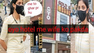 WIFE ने दिया धोखा OYO में  CHEATING WIFE CAUGHT IN OYO HOTEL [upl. by Darryl79]