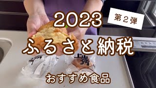 2023 ふるさと納税 第2弾【おすすめ食品】 [upl. by Lacie]