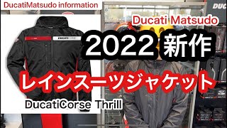 レインスーツジャケット ドゥカティアパレル 2022年 新作 DucatiCorse Thrill [upl. by Zaneski]