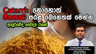 catarrh  පීනස රෝගයට නොවරදින ආර්යුවේද පිළියම්  Dr Abhayathilaka Dewagiri [upl. by Ahsatan]