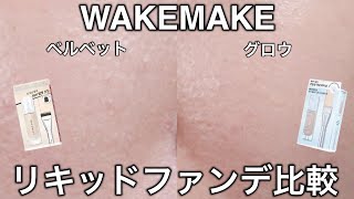 【すり鉢毛穴】正直にWAKEMAKEマットampグロウファンデーション比較レビュー！7時間ampマスク検証も！ [upl. by Epolenep]