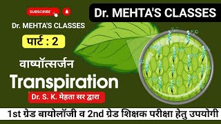 वाष्पोत्सर्जन  Transpiration  biology  Part 2  Dr S K Mehta sir [upl. by Melanie]