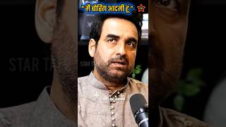 🥱OMG🥱😱quot मैं बोरिंग आदमी हूं quot  पंकज त्रिपाठी  quot Mai BORING Aadmi Hoon quot  PANKAJ TRIPATHI😱shorts [upl. by Acisey174]