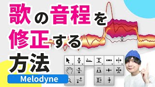 【初心者向け】歌の音程・ピッチ修正をする方法！Melodyne（メロダイン）の基本の使い方 [upl. by Aicnerolf43]