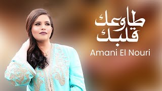 Amani El Nouri  Tawaak Galbek Lyric Video  أماني النوري  طاوعك قلبك [upl. by Yolande]