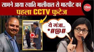 Swati Maliwal Video CCTV Viral  सामने आया मारपीट का CCTV फुटेज  Bibhav Kumar  Arvind Kejriwal [upl. by Suzy]