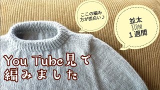 【パターン編み】You Tube見てそのまま編めるシンプルセーター＼o／ [upl. by Feldstein568]