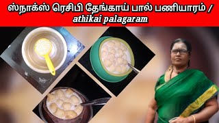 ஸ்நாக்ஸ் ரெசிபி தேங்காய் பால் பணியாரம் athikai palagaram [upl. by Moshe237]