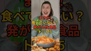 まさか！食べていない？発がん性食品トップファイブ 発がん性食品 健康リスク 危険食品 避けるべき食品 癌予防 食品添加物 有害物質 がん 発がん物質 [upl. by Dinsmore]