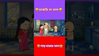 Futo comady bangla cartoon short 😂 fata funny shorts cartoon futo futocartoon [upl. by Osterhus409]